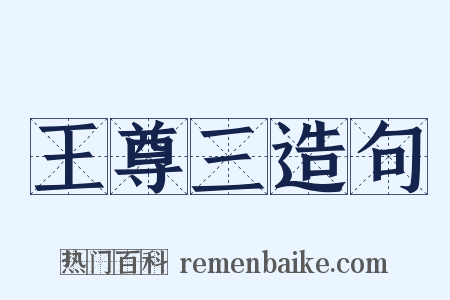 王尊三造句是什么意思的图片